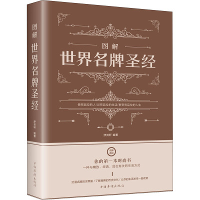[粉象优品]世界名牌圣经 奢侈品时尚品牌鉴赏 路易威登香奈儿蒂芙尼劳力士名表名车香水珠宝名酒名包钻石首饰图鉴国际品牌历