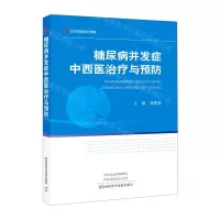 [N]糖尿病并发症中西医治疗与预防-9787572504631