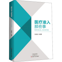 医疗准入那些事