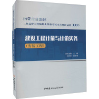 建设工程计量与计价实务(安装工程)