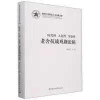 时代性 人民性 实验性:老舍抗战戏剧论稿