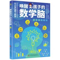 [N]唤醒孩子的数学脑-9787547058121