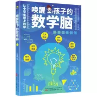 [N]唤醒孩子的数学脑-9787547058121