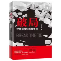 破局:全面提升你的竞争力
