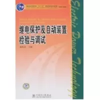 [M]继电保护及自动装置检验与调试/普通高等教育“十一五”国家级规划教材(高职高专教育)-9787508365435