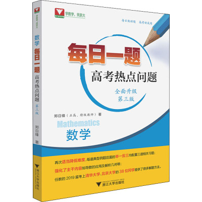 [友一个]2022 每日一题高考热点问题第三版 浙大优学高中高三数学题型与技巧郑日锋高考数学必刷题满分突破复习资料辅