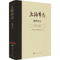 上海市志 地理分志 1978-2010