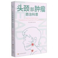 [N]头颈部肿瘤防治科普-9787572701153