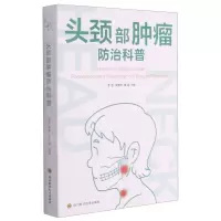 [N]头颈部肿瘤防治科普-9787572701153