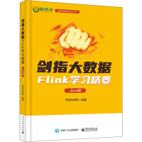 剑指大数据――Flink学习精要(Java版)