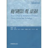 [M]机电产品现代设计:理论、方法与技术-9787040280654