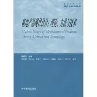 [M]机电产品现代设计:理论、方法与技术-9787040280654