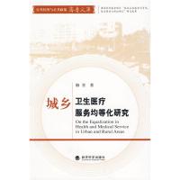 [M]城乡卫生医疗服务均等化研究-9787505886858