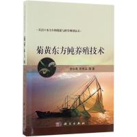 [正版直发]菊黄东方鲀养殖技术 施永海,张根玉 等 9787030507549 科学出版社