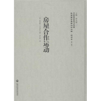 [M]房屋合作运动-9787552011647