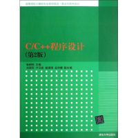 [M]C\C++程序设计(第2版算法与程序设计高等学校计算机专业教材精选)-9787302285052