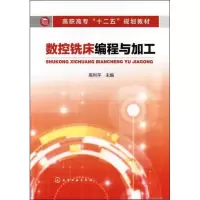 [M]数控铣床编程与加工-9787122144812