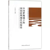 [正版直发]中国梦视域下的国家治理现代化探论 于洪波 9787520313704 中国社会科学出版社
