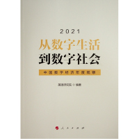 B从数字生活到数字社会—中国数字经济年度观察2021 美团研究院 著 书籍 人民出版