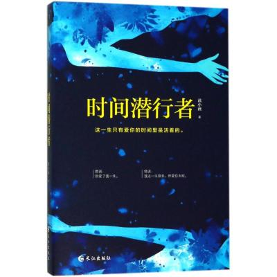 B[直发]时间潜行者(这一生只有爱你的时间里是活着的。) 武小武 9787549254002 长江