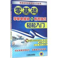 B零基础学家电维修与拆装技术轻松入门 韩雪涛 编 家用电器 书排行榜