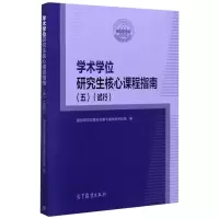 学术学位研究生核心课程指南(五)(试行)