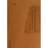 [M]中华文明视野下的西樵文化/国际学术研讨会论文集-9787549525072