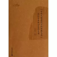 [M]中华文明视野下的西樵文化/国际学术研讨会论文集-9787549525072