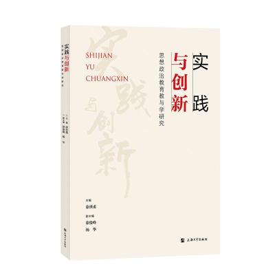 实践与创新:思想政治教育教与学研究
