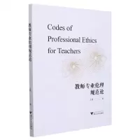[N]教师专业伦理规范论-9787308221597