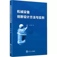 机械设备创新设计方法与实例