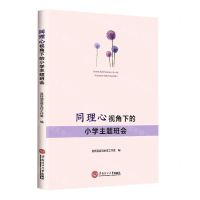 [N]同理心视角下的小学主题班会-9787562369493