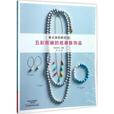 B五彩斑斓的纸串珠饰品 纸艺串珠DI 环保 纸 饰品 宝库手工 项链 耳环 手链 再利用