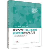 重大突发公共卫生事件健康传播理论与实践