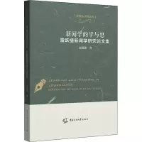 新闻学的学与思 雷跃捷新闻学研究论文集