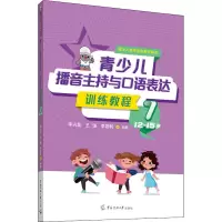 青少儿播音主持与口语表达训练教程 7 12-15岁