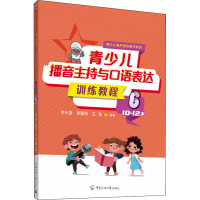 青少儿播音主持与口语表达训练教程 6 10-12岁