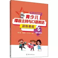 青少儿播音主持与口语表达训练教程 6 10-12岁