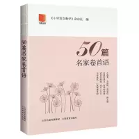 50篇名家卷首语