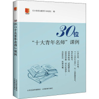 30位“十大青年名师”课例