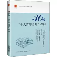 30位“十大青年名师”课例