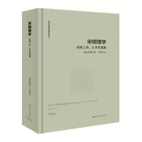 宋明理学:行而上、心灵与道德