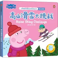 高山滑雪大挑战(小猪佩奇爱运动神奇冰书)