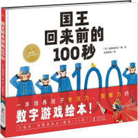 海豚绘本花园:国王回来前的100秒(精)