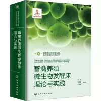 畜禽养殖微生物发酵床理论与实践