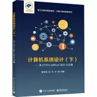 计算机系统设计(下册)――基于FPGA的SoC设计与实现