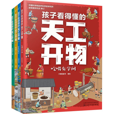 孩子看得懂的天工开物(全4册)