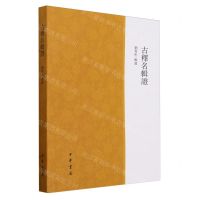 [N]古释名辑证-9787101155570