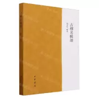 [N]古释名辑证-9787101155570