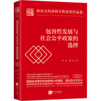 包容性发展与社会公平政策的选择